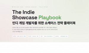 인디게임은 쇼케이스를 통해 어떻게 살아남는가
