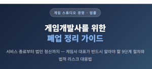 인디,중소게임사를 위한 폐업 정리 가이드