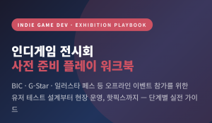 인디게임 전시회 사전 준비 플레이 워크북