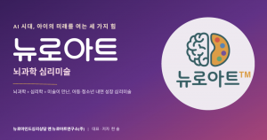 AI 시대, 성적보다 중요한 능력 – 뇌과학 심리미술 프로그램 『뉴로아트』