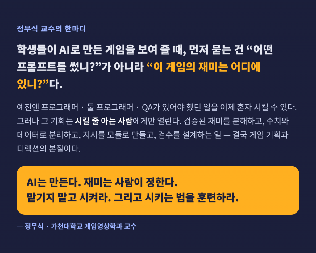 정무식 교수의 한마디 — AI는 만든다. 재미는 사람이 정한다. 맡기지 말고 시켜라.