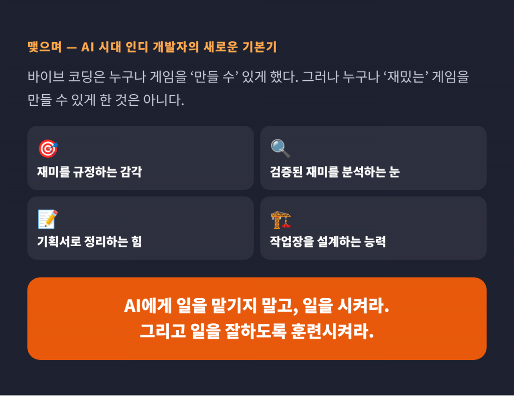 맺으며 — AI에게 일을 맡기지 말고, 일을 시켜라. 그리고 일을 잘하도록 훈련시켜라