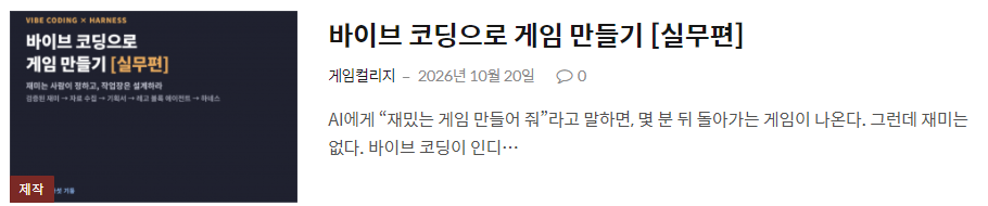 강의 이어보기 — 바이브 코딩으로 게임 만들기 [실무편]